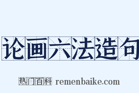 论画六法造句是什么意思的图片